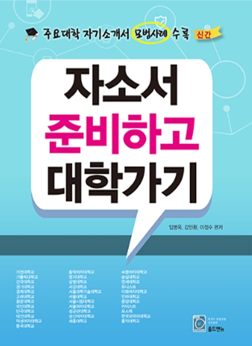 자기소개서 준비하고 대학가기