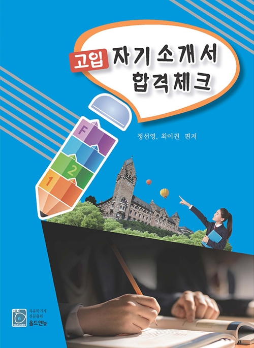 고입 자기소개서 합격체크