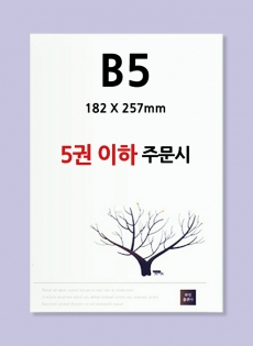B5 사이즈(180X257mm) / 5권 이하