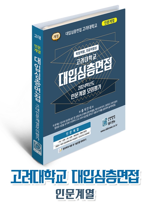 대입심층면접 고려대학교 인문계열