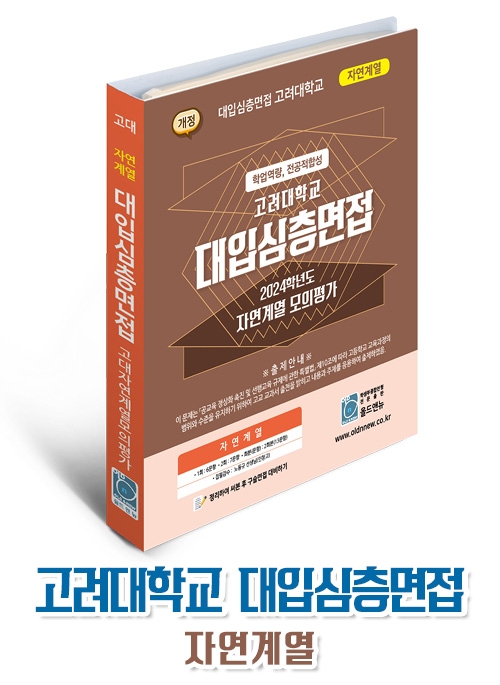 대입심층면접 고려대학교 자연계열