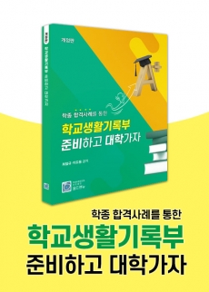 학종 합격사례를 통한 학교생활기록부 준비하고 대학가자