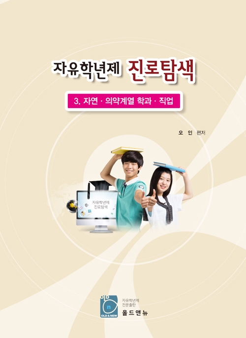 자유학년제 진로탐색 자연, 의약계열