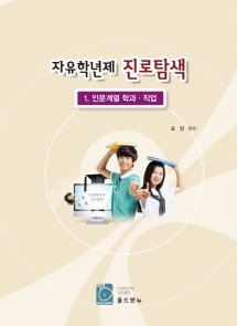 자유학년제 진로탐색 인문계열