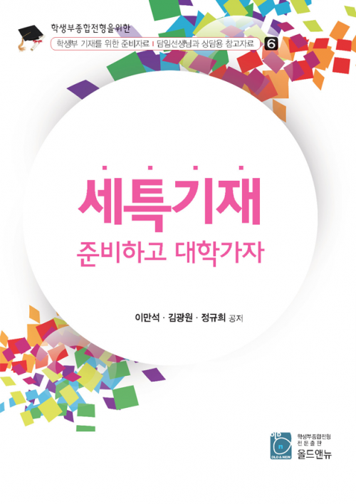 세특기재 준비하고대학가자 (학생용)