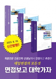 대입면접의 모든 것 면접보고 대학가자(전3권 세트)