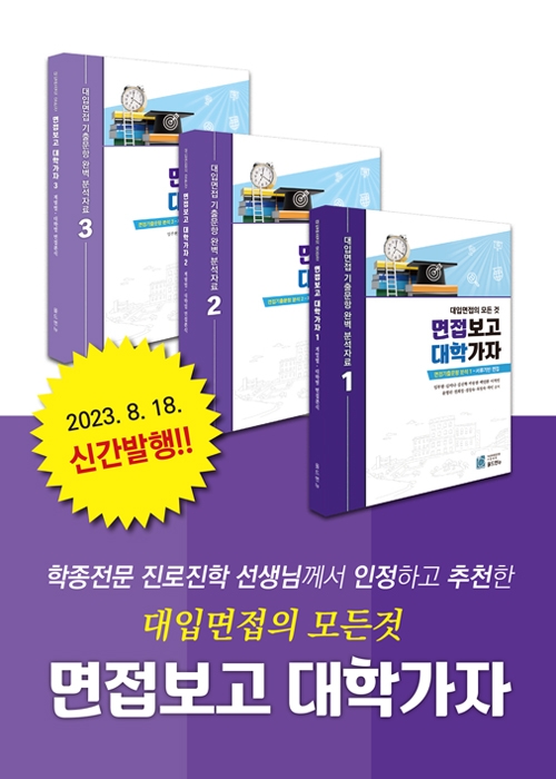 대입면접의 모든 것 면접보고 대학가자(전3권 세트)